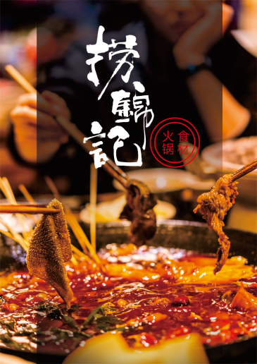 火锅食材的地域特色