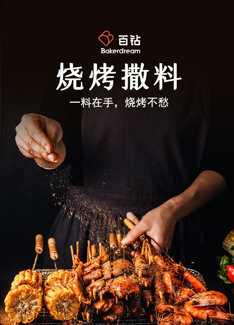烧烤时调味品的正确使用方法